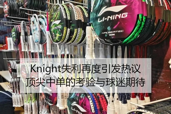 Knight失利再度引发热议 顶尖中单的考验与球迷期待